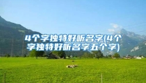 4个字独特好听名字(4个字独特好听名字五个字)