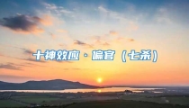 十神效应·偏官(七杀)