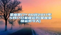 星座掌门YAO叔2017年5月17日星座运势(星座爱情运势今天)