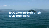 女人做到这七点,老公不爱你都难