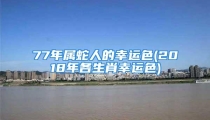 77年属蛇人的幸运色(2018年各生肖幸运色)