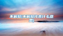 不解释(不解释代表什么意思)