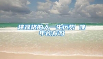 建禄格的人一生运势 晚年长寿吗