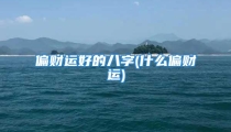 偏财运好的八字(什么偏财运)
