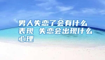 男人失恋了会有什么表现 失恋会出现什么心理