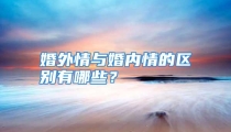 婚外情与婚内情的区别有哪些？