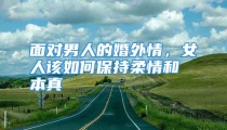 面对男人的婚外情，女人该如何保持柔情和本真
