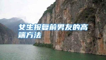 女生报复前男友的高端方法
