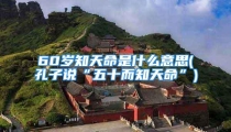 60岁知天命是什么意思(孔子说“五十而知天命”)