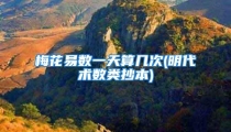梅花易数一天算几次(明代术数类抄本)