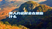 男人约会时会在想些什么