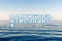 男人的几种行为表现，暗示他已经在逼你分手