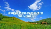 91年属羊2021年爱情(2021-1991)