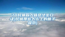 70民间盲人算命绝密口诀(民间那些大街上的瞎子算命)