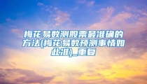 梅花易数测股票最准确的方法(梅花易数预测事情如此准)_重复