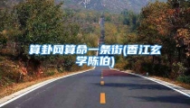 算卦网算命一条街(香江玄学陈伯)