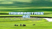 7月份猪的小名(十月份起小名)