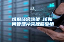 情侣经常吵架 该如何管理冲突挽回爱情