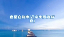 官星在财库(八字中何为财官)