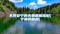 不得安宁的夫妻面相搭配(宁静的面相)