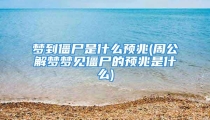 梦到僵尸是什么预兆(周公解梦梦见僵尸的预兆是什么)