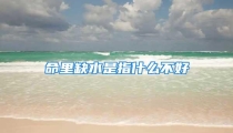 命里缺水是指什么不好