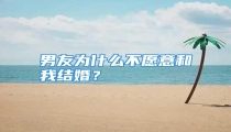 男友为什么不愿意和我结婚?