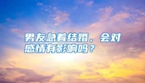 男友急着结婚，会对感情有影响吗？