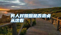 男人对婚姻是否忠贞从这看