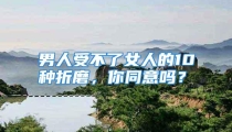 男人受不了女人的10种折磨，你同意吗？