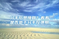 分手后想挽回？看看是否处于分手反弹期