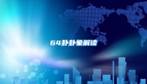 64卦卦象解读
