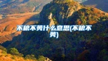 不稂不莠什么意思(不稂不莠)