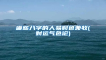 哪些八字的人易财色兼收(财运气色论)