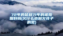 72年的鼠和71年的猪婚姻好吗(欠什么也别欠孩子的觉)