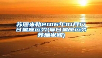 苏珊米勒2016年10月17日星座运势(每日星座运势苏珊米勒)