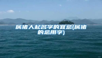 属猪人起名字的宜忌(属猪的忌用字)
