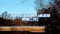 3月9日出生的人(被忽视的星二代)