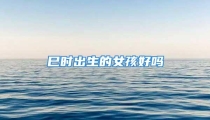 巳时出生的女孩好吗