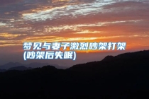 梦见与妻子激烈吵架打架(吵架后失眠)