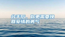 分手后，你更需要挽回爱情的勇气
