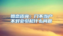 婚恋咨询：门不当户不对会引起什么问题