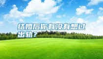 结婚后你有没有想过出轨？