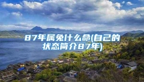 87年属兔什么命(自己的状态简介87年)
