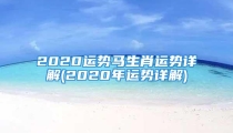 2020运势马生肖运势详解(2020年运势详解)