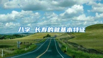 八字 长寿的就基本特征