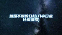 婚姻不顺的日柱(八字日坐比肩婚姻)