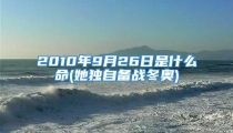 2010年9月26日是什么命(她独自备战冬奥)