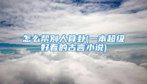 怎么帮别人算卦(一本超级好看的古言小说)