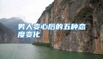 男人变心后的五种态度变化